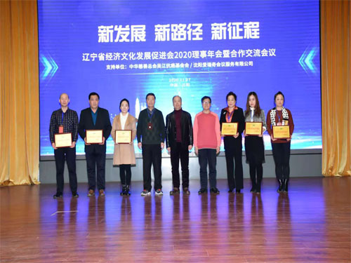 榮獲遼寧省經濟文化發展促進會常務理事單位