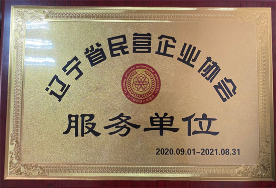 遼寧省民營企業協會服務單位