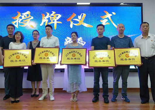 榮獲遼寧民營企業協會服務單位