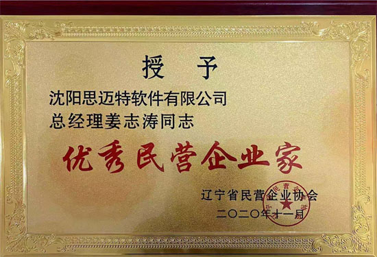 優秀民營企業家